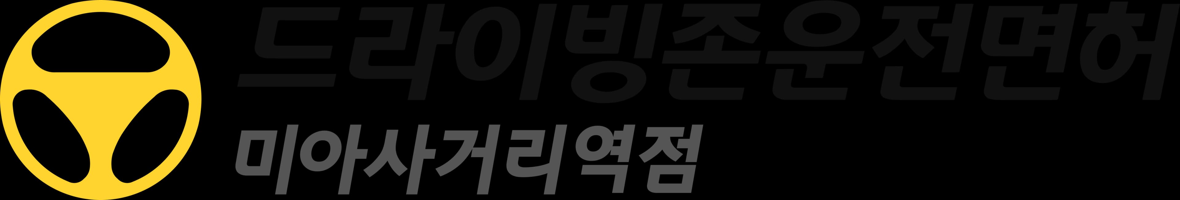 드라이빙존 운전면허 로고